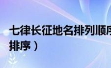 七律长征地名排列顺序是什么（七律长征地名排序）