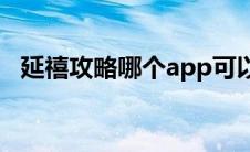 延禧攻略哪个app可以看（延禧攻略下架）