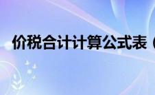 价税合计计算公式表（价税合计计算公式）