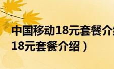 中国移动18元套餐介绍明细2024（中国移动18元套餐介绍）