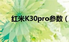 红米K30pro参数（红米k30pro参数）