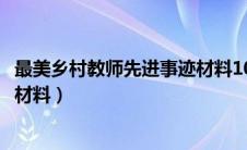 最美乡村教师先进事迹材料1000字（最美乡村教师先进事迹材料）