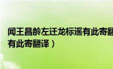 闻王昌龄左迁龙标遥有此寄翻译30字（闻王昌龄左迁龙标遥有此寄翻译）