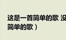 这是一首简单的歌 没有什么独特（这是一首简单的歌）