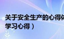 关于安全生产的心得体会范文（关于安全生产学习心得）