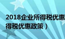 2018企业所得税优惠政策文件（2018企业所得税优惠政策）