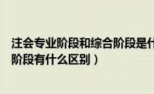 注会专业阶段和综合阶段是什么意思（注会专业阶段和综合阶段有什么区别）