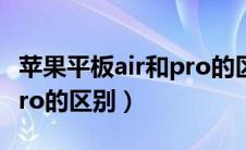 苹果平板air和pro的区别（苹果笔记本air和pro的区别）