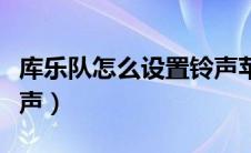 库乐队怎么设置铃声苹果（库乐队怎么设置铃声）