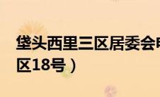 垡头西里三区居委会电话（朝阳区垡头西里3区18号）