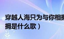 穿越人海只为与你相拥是什么歌（只为与你相拥是什么歌）