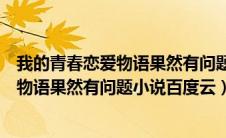 我的青春恋爱物语果然有问题小说网盘下载（我的青春恋爱物语果然有问题小说百度云）