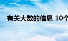 有关大数的信息 10个（有关大数的信息）