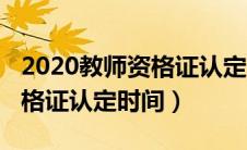 2020教师资格证认定时间查询（2020教师资格证认定时间）