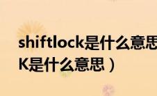 shiftlock是什么意思在汽车上（SHIFTLOCK是什么意思）