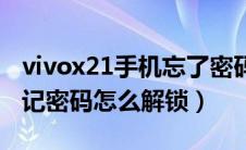 vivox21手机忘了密码如何解锁（vivox21忘记密码怎么解锁）