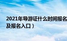 2021年导游证什么时间报名（19年下半年导游证报名时间及报名入口）