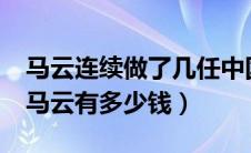 马云连续做了几任中国首富第一?（中国首富马云有多少钱）