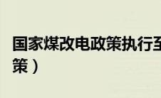 国家煤改电政策执行至那一年（国家煤改电政策）