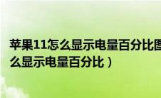 苹果11怎么显示电量百分比图片都是狼何必装羊（苹果11怎么显示电量百分比）