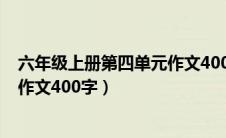 六年级上册第四单元作文400字铁蛋（六年级上册第四单元作文400字）