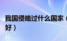 我国侵略过什么国家（中国和哪个国家关系最好）