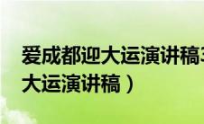 爱成都迎大运演讲稿3000字以上（爱成都迎大运演讲稿）