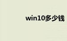 win10多少钱（ps4多少钱）