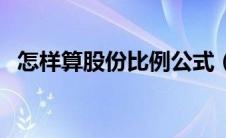 怎样算股份比例公式（股份比例计算方式）