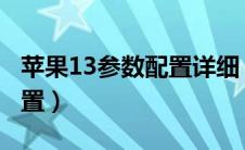 苹果13参数配置详细（苹果8参数详细参数配置）