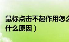 鼠标点击不起作用怎么回事（鼠标点击没反应什么原因）