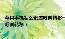 苹果手机怎么设置呼叫转移一直转圈圈（苹果手机怎么设置呼叫转移）