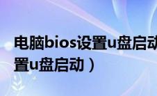 电脑bios设置u盘启动方法（联想电脑怎么设置u盘启动）