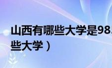 山西有哪些大学是985和211大学（山西有哪些大学）