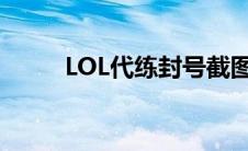 LOL代练封号截图（lol代练封号）