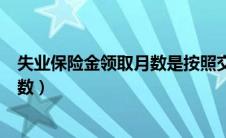 失业保险金领取月数是按照交社保算吗（失业保险金领取月数）