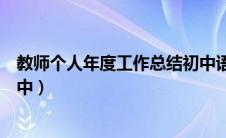 教师个人年度工作总结初中语文（教师个人年度工作总结初中）