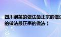 四川泡菜的做法最正宗的做法视频放那几种大料（四川泡菜的做法最正宗的做法）