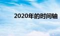 2020年的时间轴（2020年时间表）