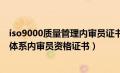 iso9000质量管理内审员证书（如何获得ISO9001质量管理体系内审员资格证书）