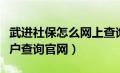 武进社保怎么网上查询（武进社保查询个人账户查询官网）