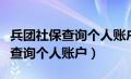 兵团社保查询个人账户余额怎么查（兵团社保查询个人账户）