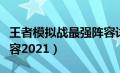 王者模拟战最强阵容详解（王者模拟战最强阵容2021）