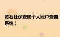 黄石社保查询个人账户查询...（黄石社保查询个人账户查询系统）