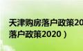 天津购房落户政策2024年最新版（天津购房落户政策2020）