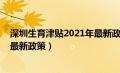 深圳生育津贴2021年最新政策公告（深圳生育津贴2021年最新政策）