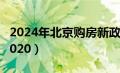 2024年北京购房新政策出台（北京购房政策2020）