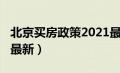 北京买房政策2021最新（北京买房政策2020最新）