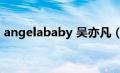 angelababy 吴亦凡（angelababy吴亦凡）