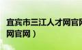 宜宾市三江人才网官网招聘（宜宾市三江人才网官网）